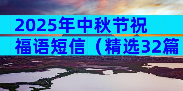 2025年中秋节祝福语短信（精选32篇）