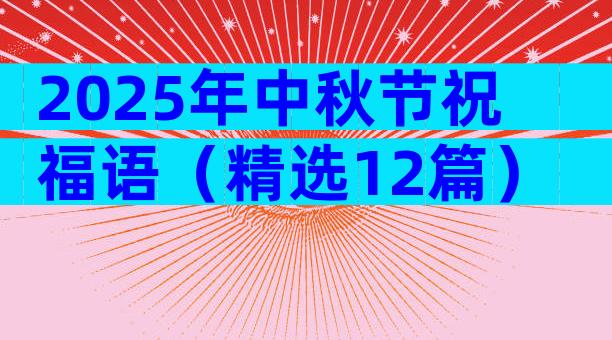 2025年中秋节祝福语（精选12篇）