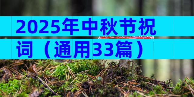 2025年中秋节祝词（通用33篇）