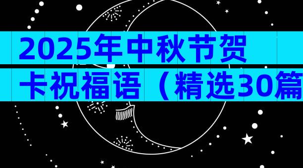2025年中秋节贺卡祝福语（精选30篇）