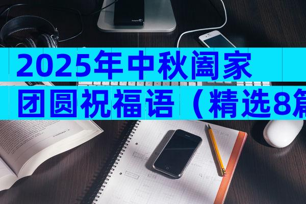 2025年中秋阖家团圆祝福语（精选8篇）