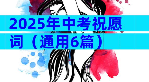 2025年中考祝愿词（通用6篇）