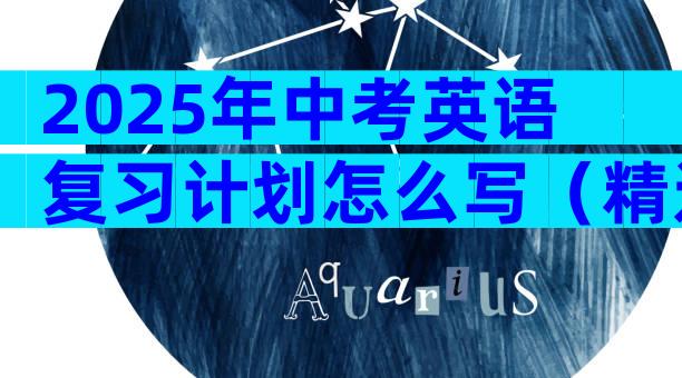 2025年中考英语复习计划怎么写（精选3篇）
