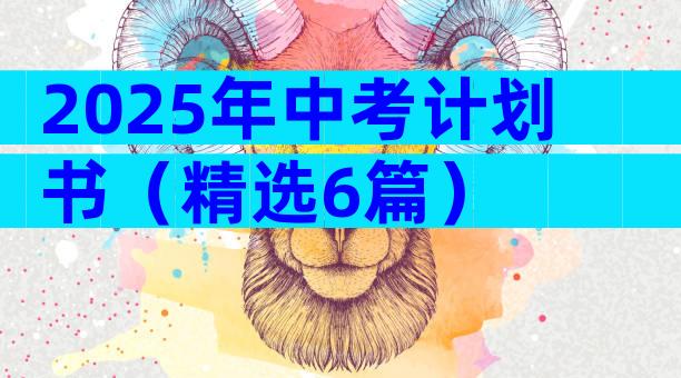 2025年中考计划书（精选6篇）