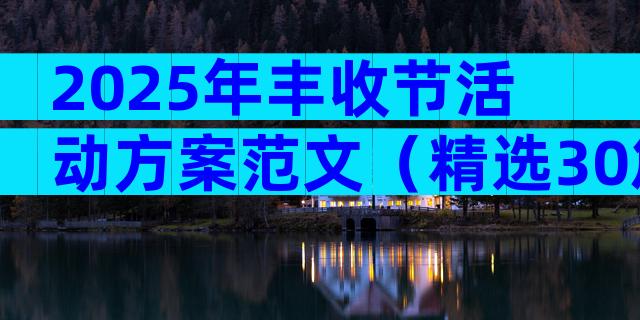 2025年丰收节活动方案范文（精选30篇）