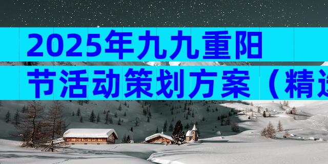 2025年九九重阳节活动策划方案（精选31篇）