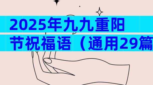 2025年九九重阳节祝福语（通用29篇）
