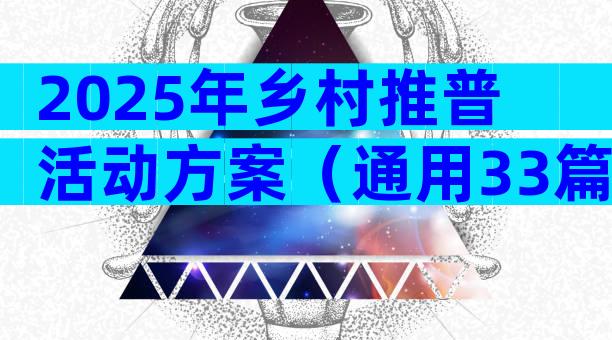 2025年乡村推普活动方案（通用33篇）