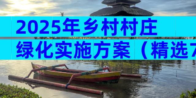 2025年乡村村庄绿化实施方案（精选7篇）