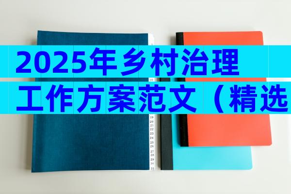 2025年乡村治理工作方案范文（精选31篇）