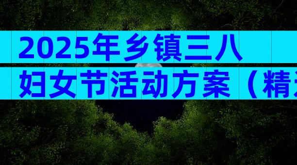 2025年乡镇三八妇女节活动方案（精选29篇）