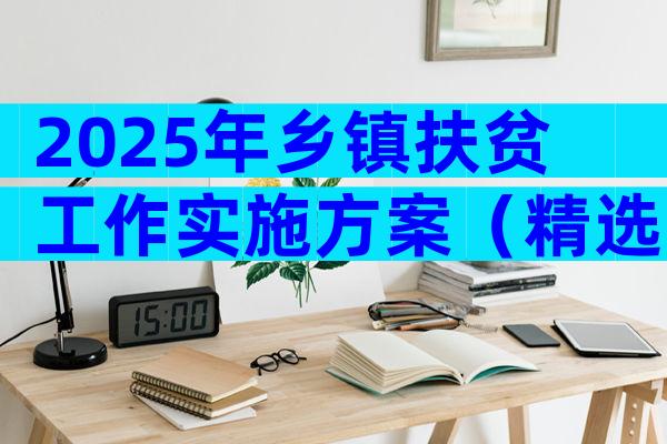 2025年乡镇扶贫工作实施方案（精选9篇）