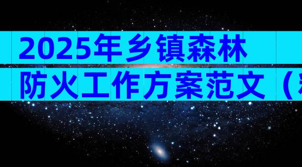 2025年乡镇森林防火工作方案范文（精选12篇）