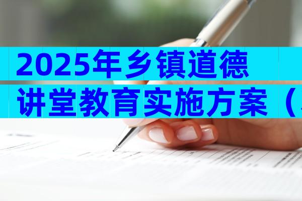 2025年乡镇道德讲堂教育实施方案（精选3篇）
