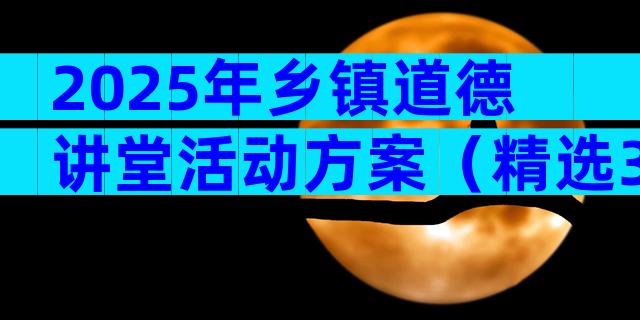 2025年乡镇道德讲堂活动方案（精选32篇）