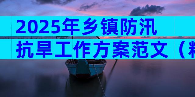 2025年乡镇防汛抗旱工作方案范文（精选22篇）