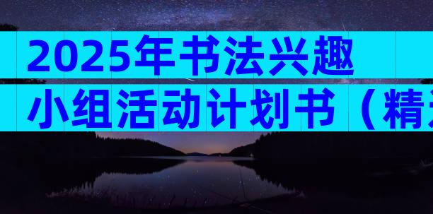 2025年书法兴趣小组活动计划书（精选5篇）