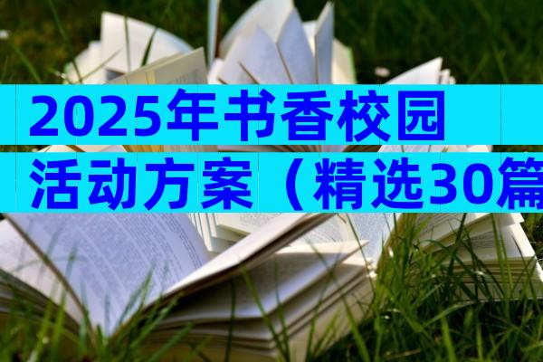 2025年书香校园活动方案（精选30篇）
