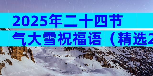 2025年二十四节气大雪祝福语（精选29篇）