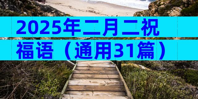2025年二月二祝福语（通用31篇）