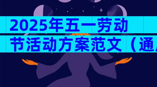 2025年五一劳动节活动方案范文（通用29篇）