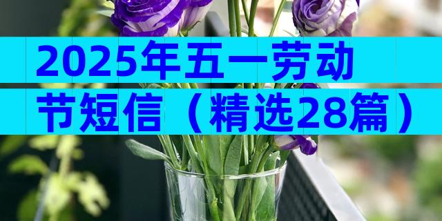 2025年五一劳动节短信（精选28篇）