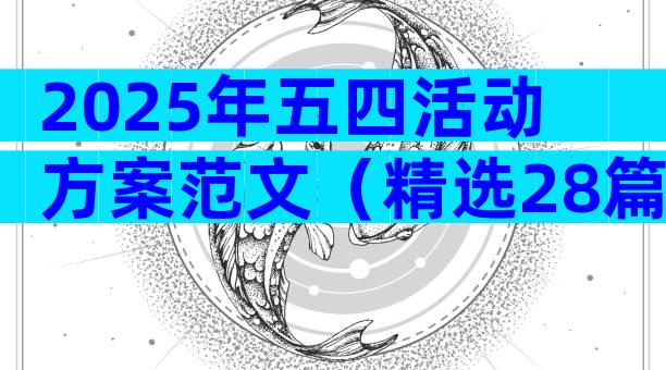 2025年五四活动方案范文（精选28篇）