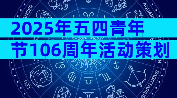 2025年五四青年节106周年活动策划（通用29篇）