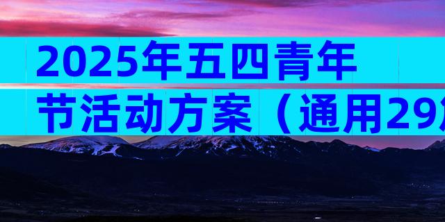 2025年五四青年节活动方案（通用29篇）