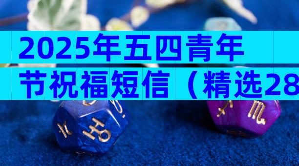 2025年五四青年节祝福短信（精选28篇）