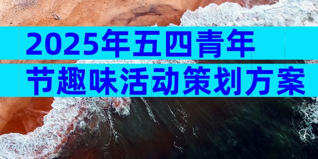 2025年五四青年节趣味活动策划方案（精选3篇）