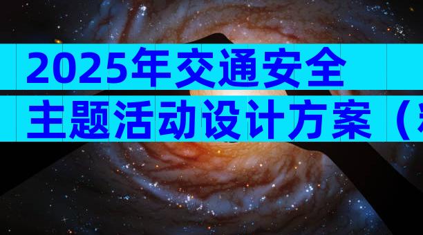 2025年交通安全主题活动设计方案（精选3篇）