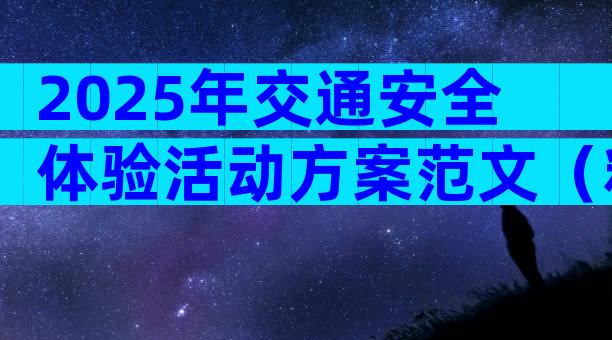 2025年交通安全体验活动方案范文（精选3篇）