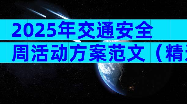 2025年交通安全周活动方案范文（精选3篇）