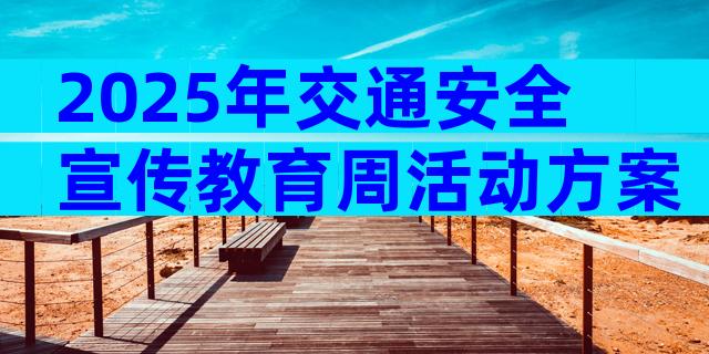 2025年交通安全宣传教育周活动方案（通用7篇）