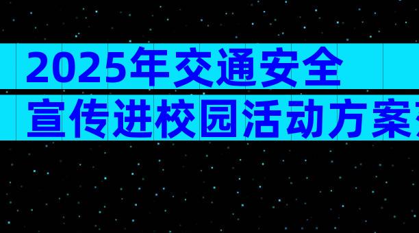 2025年交通安全宣传进校园活动方案范文（通用3篇）