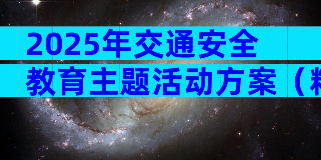 2025年交通安全教育主题活动方案（精选11篇）