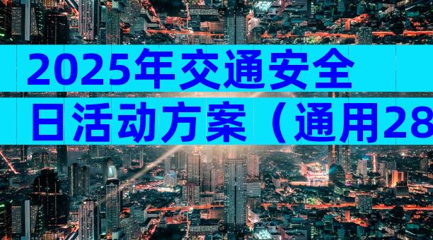 2025年交通安全日活动方案（通用28篇）