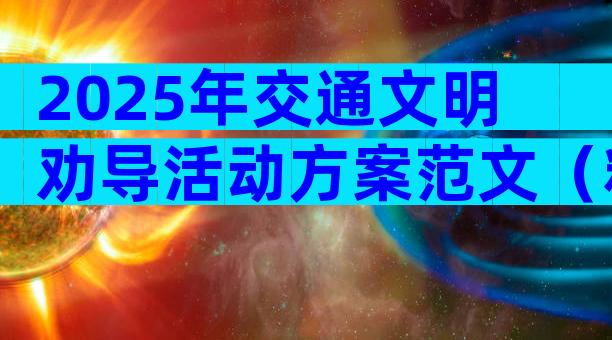 2025年交通文明劝导活动方案范文（精选3篇）