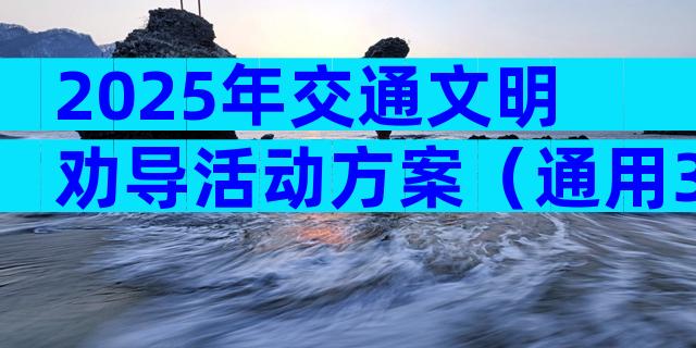 2025年交通文明劝导活动方案（通用3篇）
