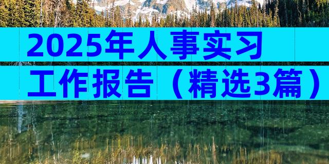 2025年人事实习工作报告（精选3篇）