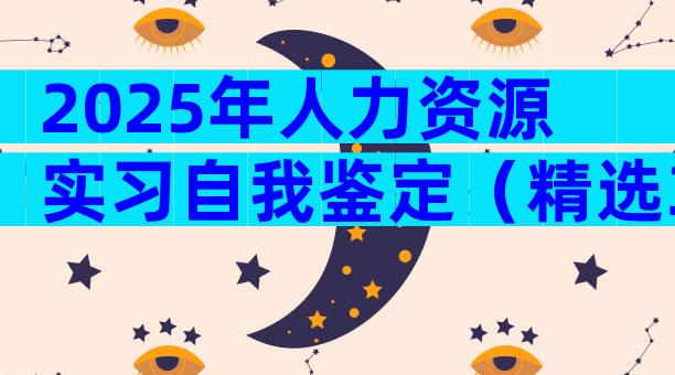 2025年人力资源实习自我鉴定（精选31篇）