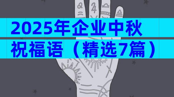 2025年企业中秋祝福语（精选7篇）