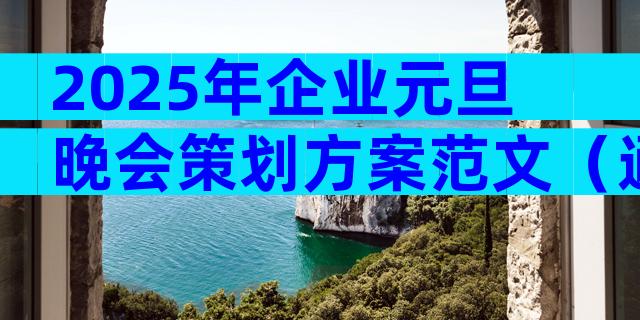 2025年企业元旦晚会策划方案范文（通用28篇）