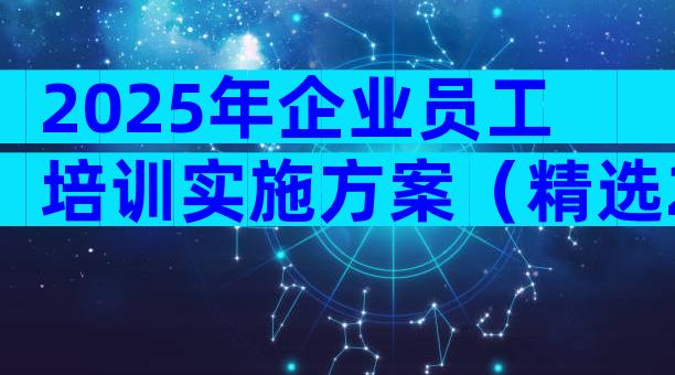 2025年企业员工培训实施方案（精选29篇）