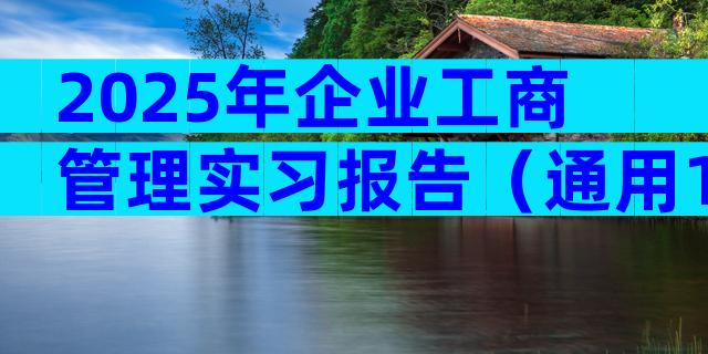 2025年企业工商管理实习报告（通用15篇）