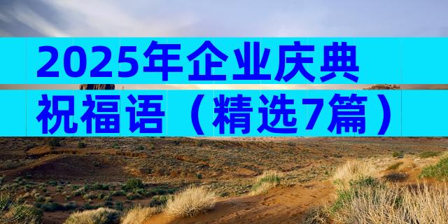 2025年企业庆典祝福语（精选7篇）