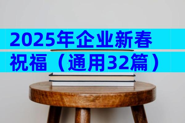 2025年企业新春祝福（通用32篇）