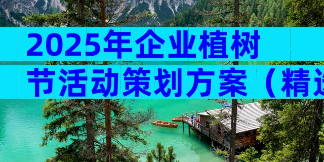 2025年企业植树节活动策划方案（精选29篇）