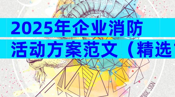 2025年企业消防活动方案范文（精选14篇）